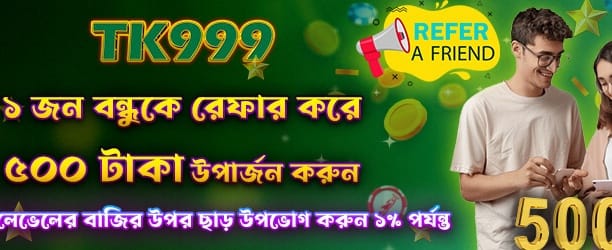 বন্ধু রেফার করে ৫০০ জিতুন